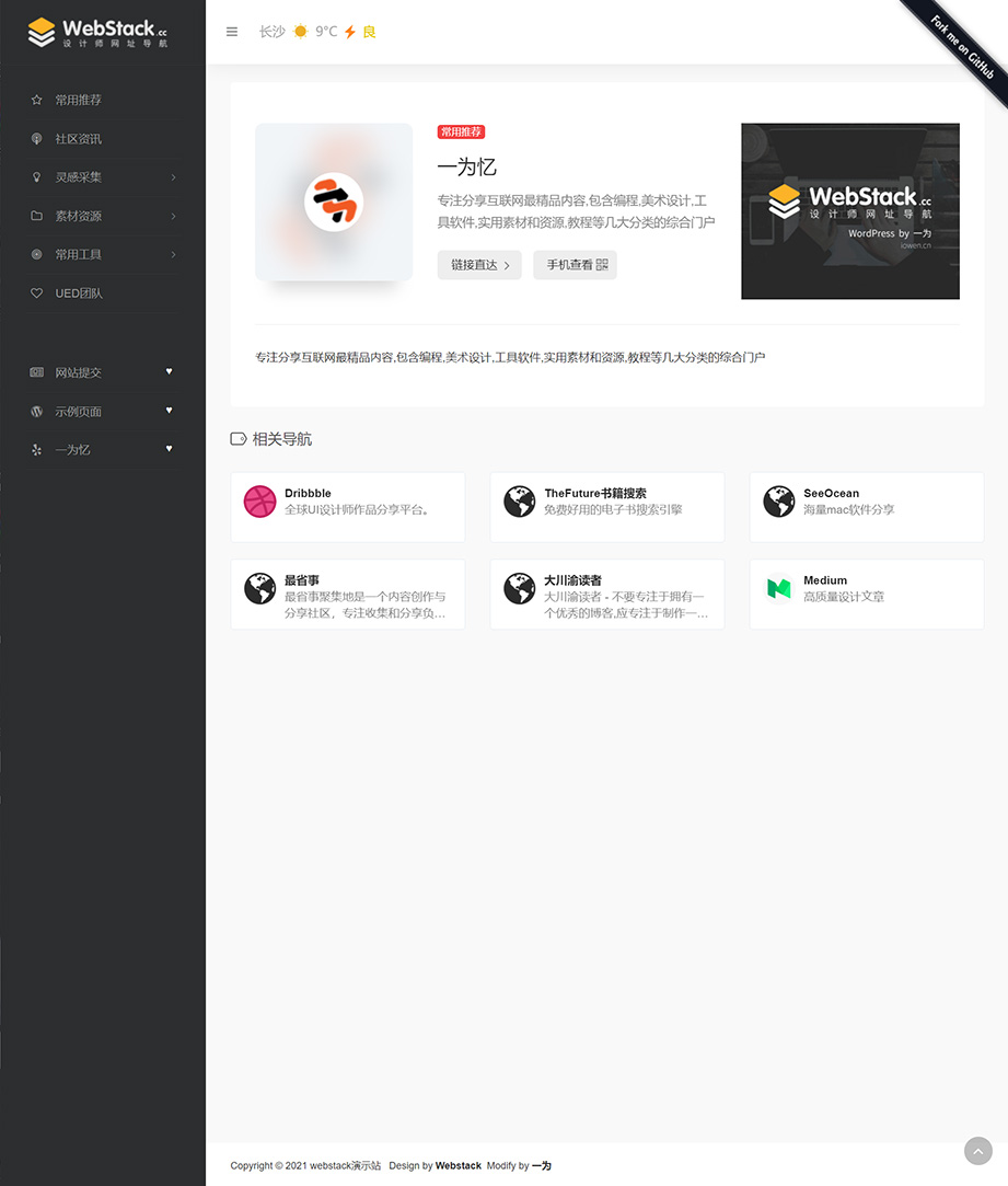 WebStack主题截图