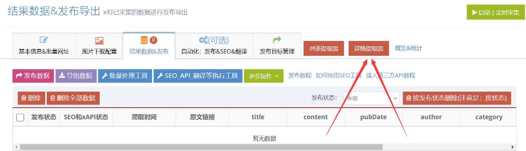 使用简数批量采集网址文章