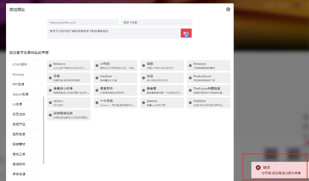 个人中心书签里添加网址提示错误:您没有通过安全检查