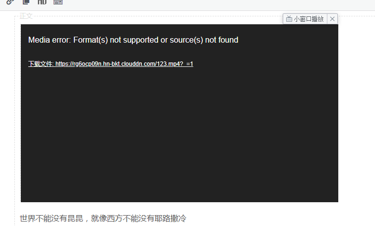 关于文章插入视频不能直接播放的问题，有老哥遇见过吗