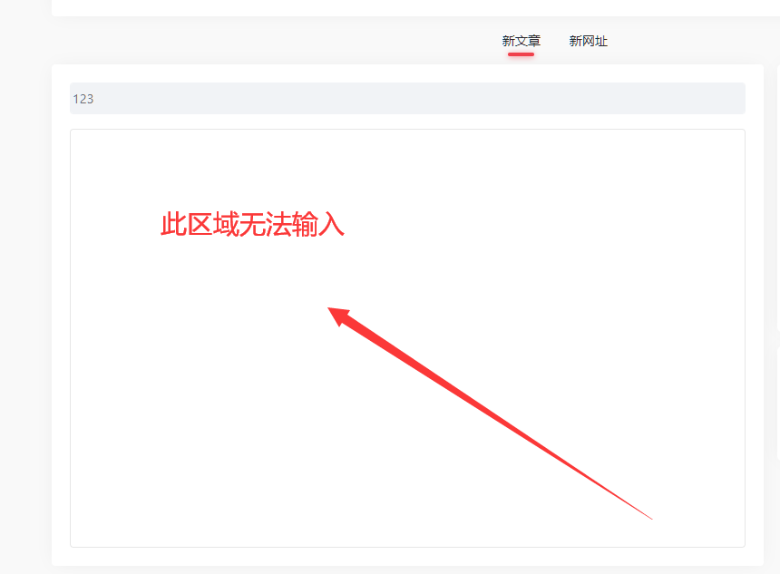 前天文章投稿页面编辑器无法输入
