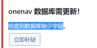 6.1.1 版本。onenav 数据库需更新！ 检查到数据库缺少字段。