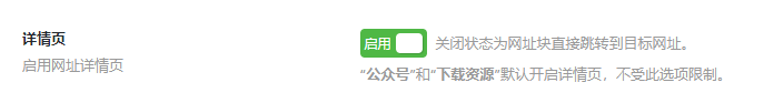 打开了“网址详情页”功能，但是首页链接还是直接跳转。可能是什么原因呢？