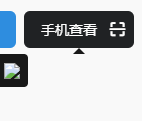 "手机查看"的二维码不显示