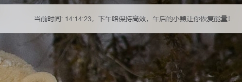 修改每日一言为按照时间段温馨提示