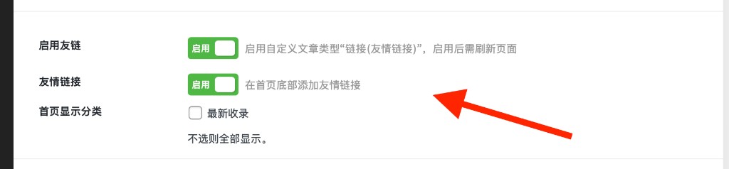 友情链接怎么设置呢？