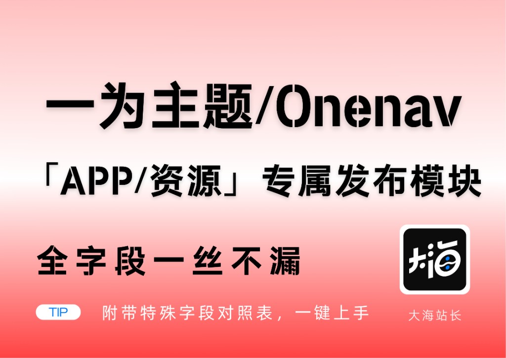 Onenav采集「APP/资源」专属发布模块-59个字段，所有配置全包-大海资源库